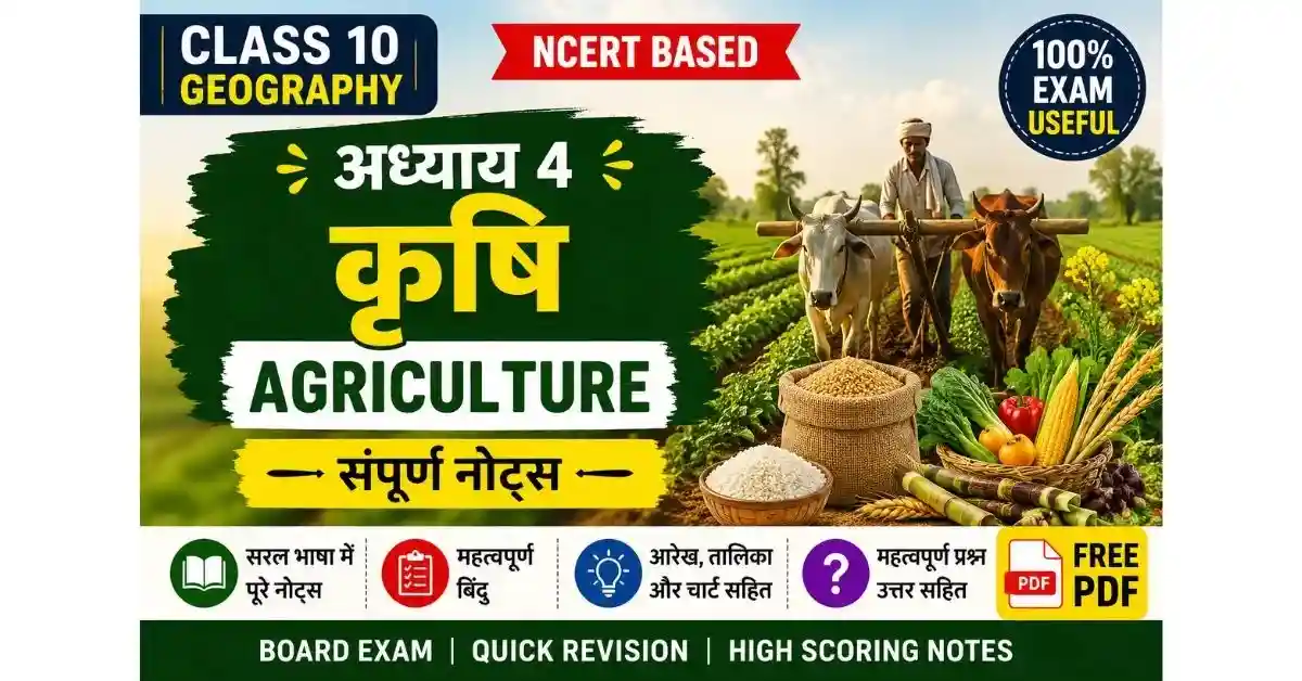 Class 10 Geography Chapter 4 Agriculture Notes in Hindi | NCERT कृषि Notes