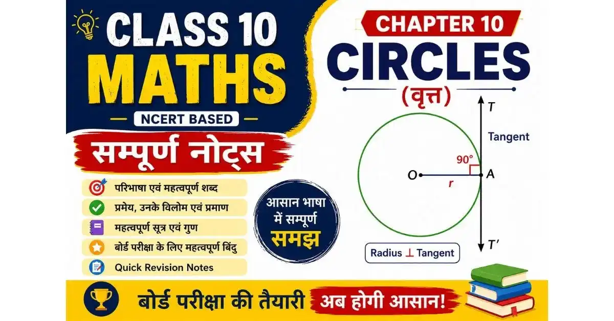 Class 10 Circles Notes in Hindi | NCERT वृत्त अध्याय Notes