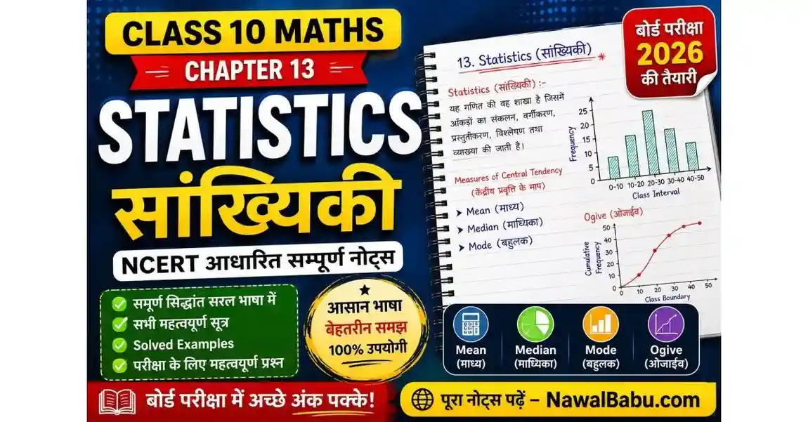 Statistics Class 10 Notes in Hindi (सांख्यिकी) | NCERT Maths Chapter 13 Notes & Formula